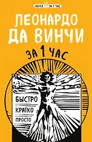 Леонардо да Винчи за 1 час