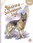 Яранг — Золотой Зуб - 0