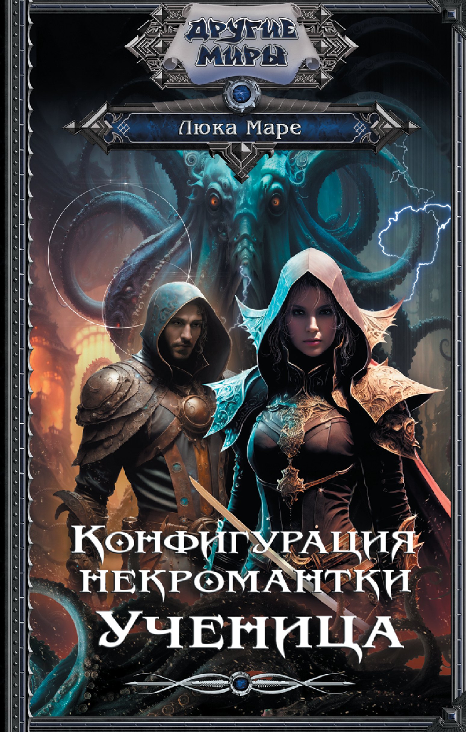 

Конфигурация некромантки. Ученица