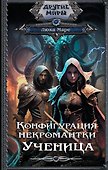 Конфигурация некромантки. Ученица - 0