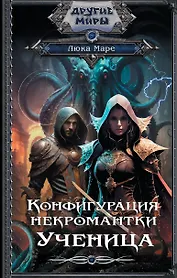 Конфигурация некромантки. Ученица