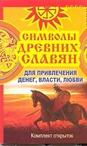 Символы древних славян. Для привлечения денег, власти, любви: комплект открыток