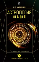 Астрология от А до Я. Составление прогнозов.