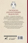 Раскраска для настоящих ведьмочек - 1