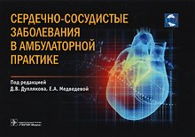 Сердечно-сосудистые заболевания в амбулаторной практике (м)