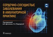 Сердечно-сосудистые заболевания в амбулаторной практике (м)