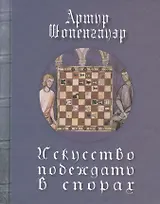 Искусство побеждать в спорах