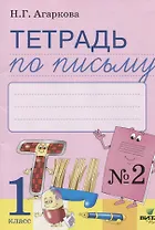 Тетрадь по письму № 2 Русская графика 1 кл. (к букв. Тимченко) (м) Агаркова (ФГОС)
