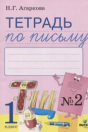 Тетрадь по письму № 2 Русская графика 1 кл. (к букв. Тимченко) (м) Агаркова (ФГОС)