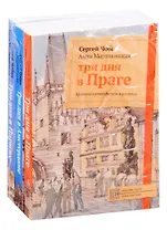 Иллюстрированные путеводители по городам Европы: Три дня в Праге. Три дня в Амстердаме. Три дня в Париже (комплект из 3 книг)