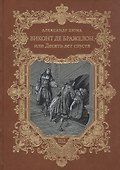 Виконт де Бражелон, или Десять лет спустя. Том 5,6 (комплект из 2 книг) - 1