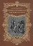 Виконт де Бражелон, или Десять лет спустя. Том 5,6 (комплект из 2 книг) - 1