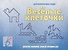 «Веселые клеточки». Развивающая игра - 0