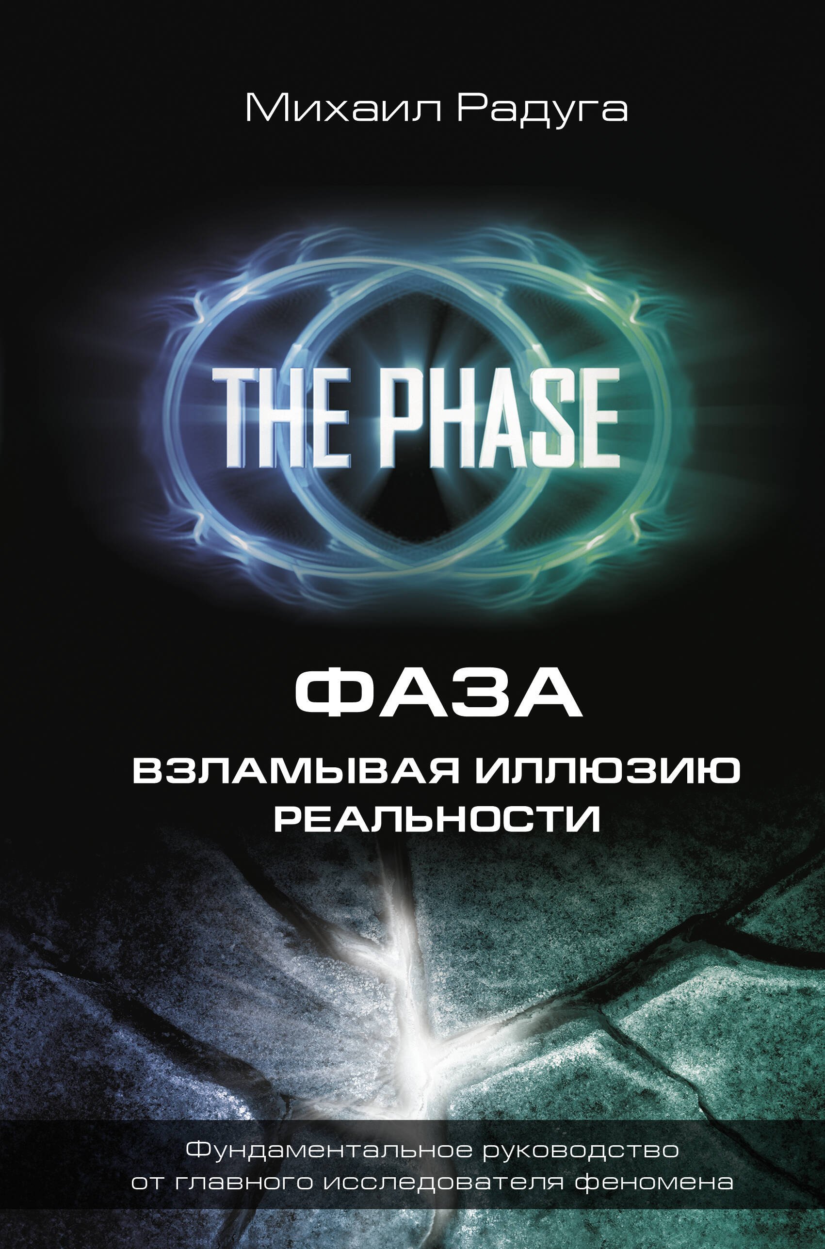 

ФАЗА. Взламывая иллюзию реальности