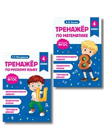 Математика и Русский язык. 4 класс. Тренажёр (Комплект)