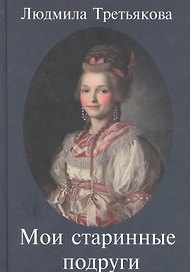 Мои старинные подруги
