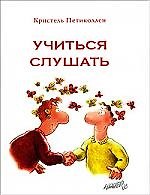 Учиться слушать