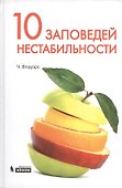 10 заповедей нестабильности. Замечательные идеи XX века - 0