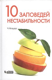 10 заповедей нестабильности. Замечательные идеи XX века