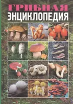Грибная энциклопедия