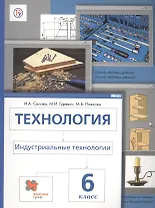 Технология. Индустриальные технологии. 6 класс. Учебник