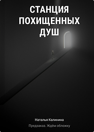 Станция похищенных душ
