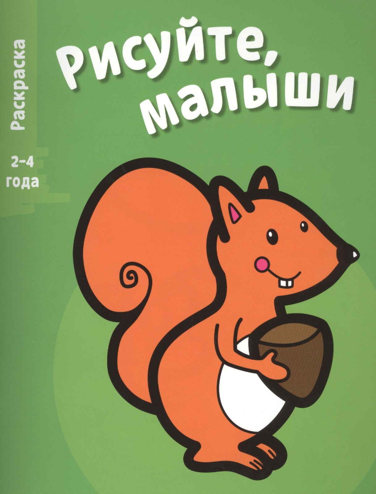 

Рисуйте, малыши. Вып.3. Белка