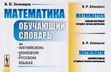 Математика: Обучающий словарь на английском, немецком и русском языках