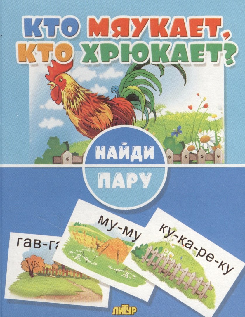 

Кто мяукает, кто хрюкает