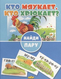 Кто мяукает, кто хрюкает?