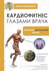 Кардиофитнес глазами врача. Опасный/безопасный фитнес
