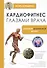 Кардиофитнес глазами врача. Опасный/безопасный фитнес - 0