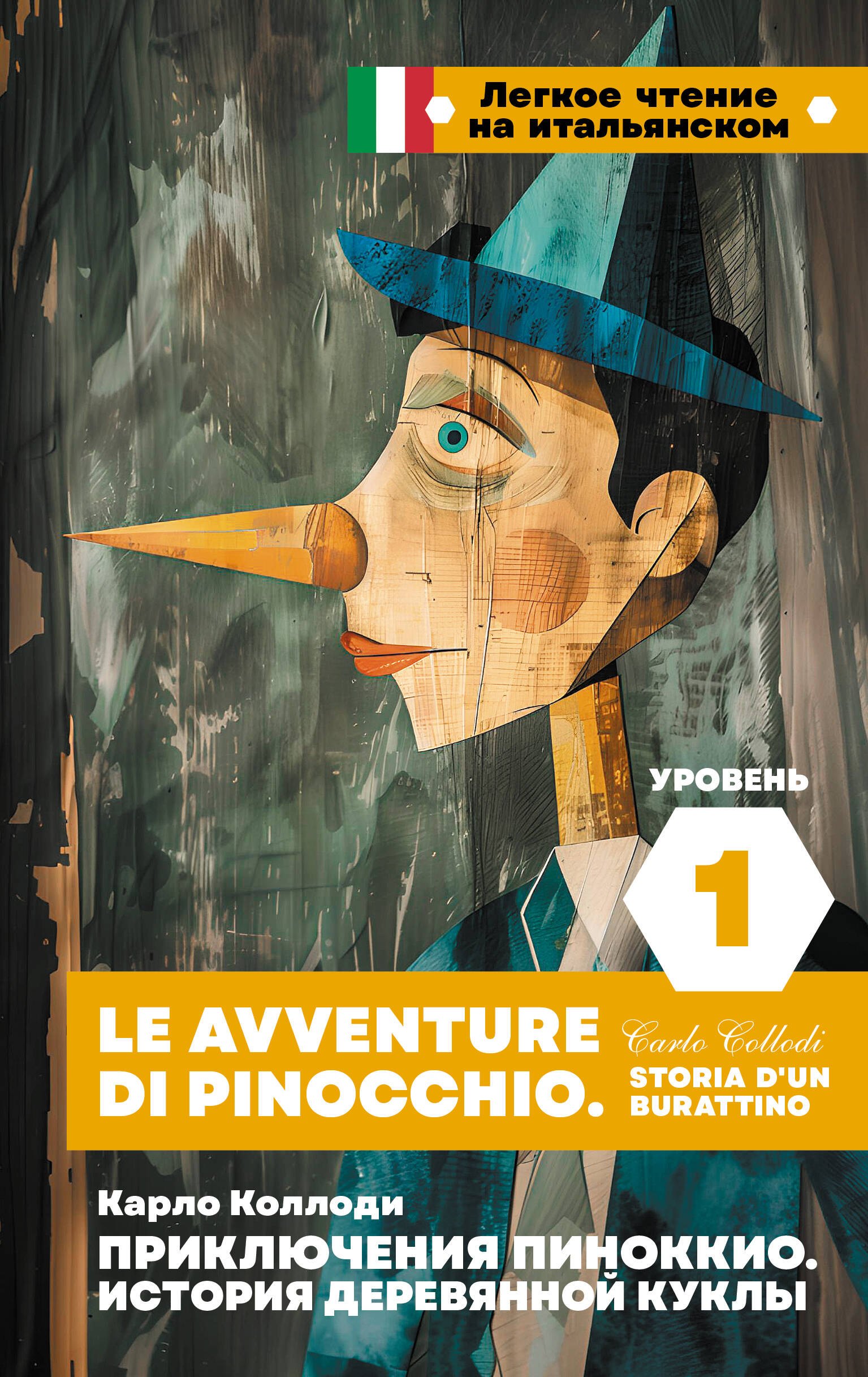 

Приключения Пиноккио. История деревянной куклы. Уровень 1 = Le avventure di Pinocchio. Storia d'un burattino