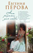 Нет рецепта для любви