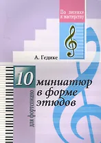 Десять миниатюр в форме этюдов. Для фортепиано