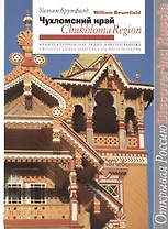 Чухломский край. Архитектурное наследие в фотографиях