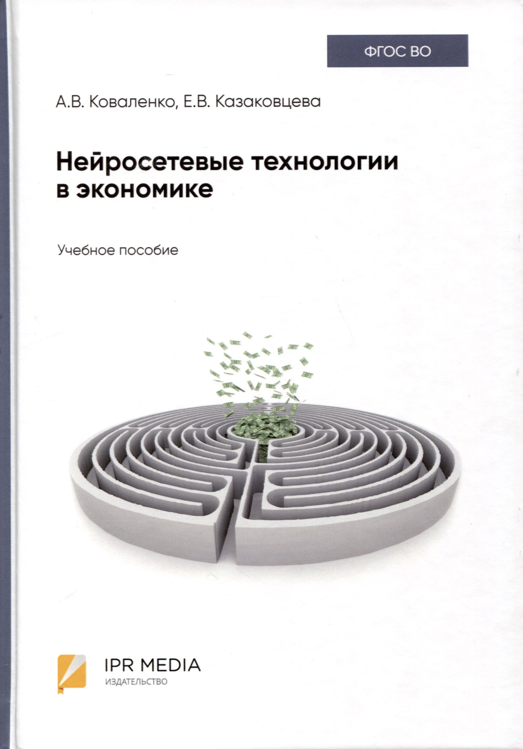 

Нейросетевые технологии в экономике