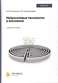 Нейросетевые технологии в экономике - 0