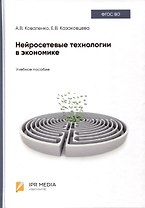 Нейросетевые технологии в экономике