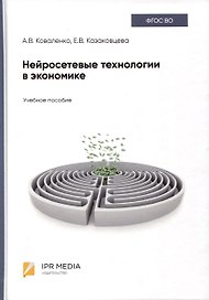 Нейросетевые технологии в экономике