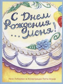 С Днем Рождения меня!