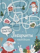 Здравствуй, Новый год! Лабиринты с наклейками - 0