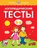 Логопедические тесты (5-6 лет) - 0