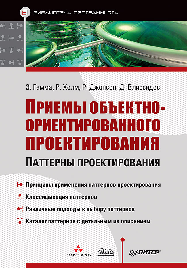 

Приемы объектно-ориентированного проектирования