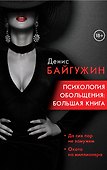 Психология обольщения: большая книга - 0