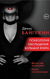 Психология обольщения: большая книга