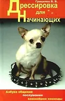 "Дрессировка для начинающих. 2-е изд."