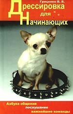 "Дрессировка для начинающих. 2-е изд."