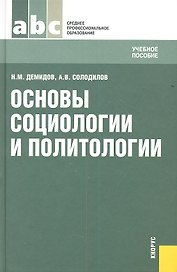 Основы социологии и политологии (СПО)