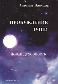 Пробуждение души
